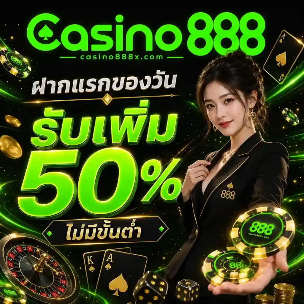 Casino 888 ทางเข้า