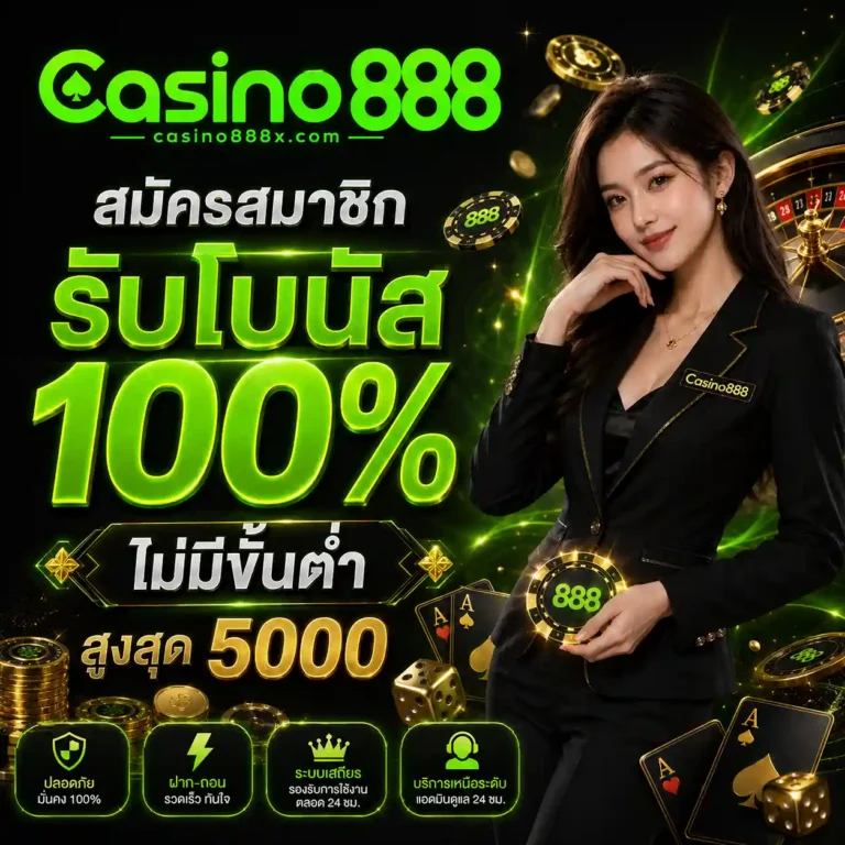 Casino 888 เว็บตรง