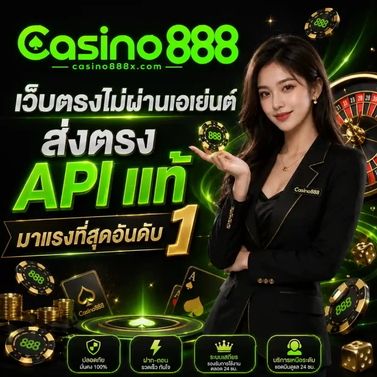 Casino 888 เครดิตฟรี